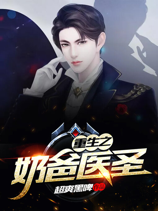 Cover image for 重生之奶爸医圣 01